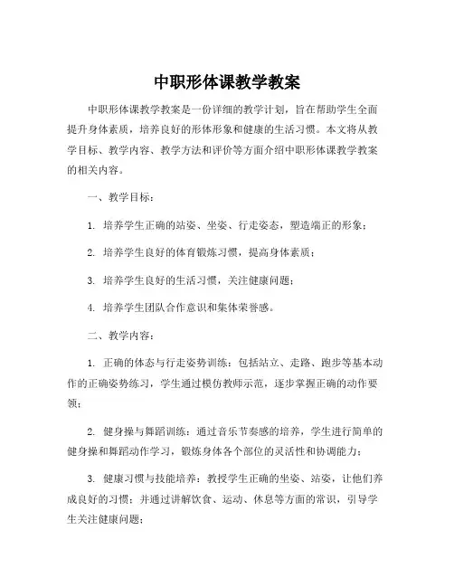 中职形体课教学教案