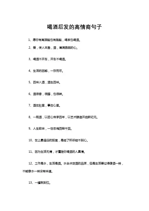 喝酒后发的高情商句子