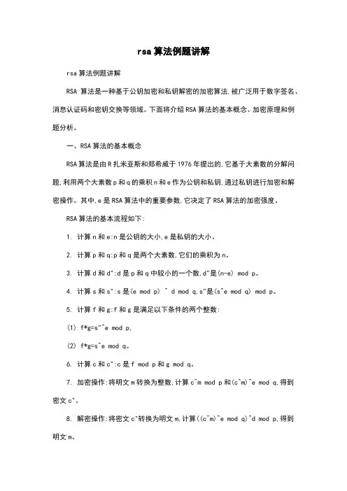 rsa算法例题讲解