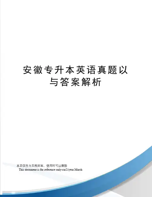 安徽专升本英语真题以与答案解析