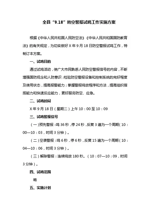 全县“9.18”防空警报试鸣工作实施方案