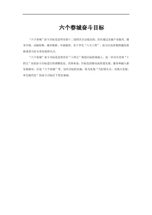 六个春城奋斗目标