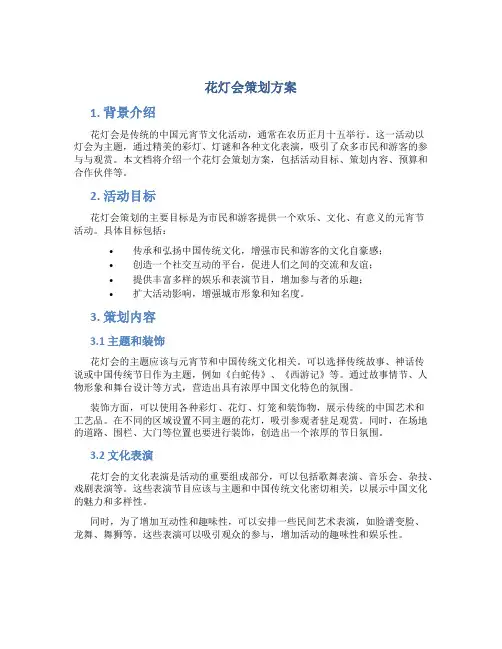 花灯会策划方案