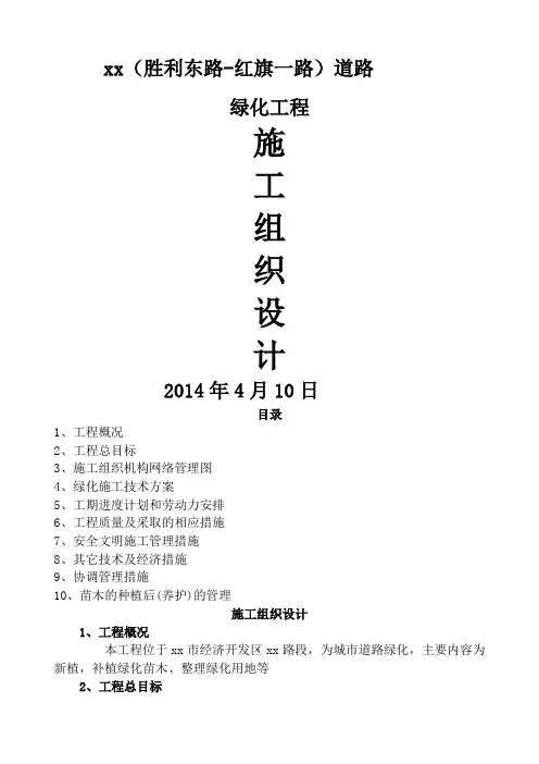 市政绿化工程施工组织设计