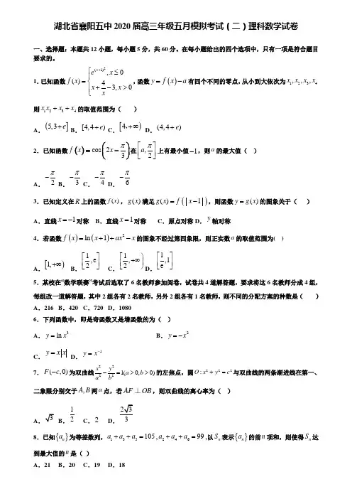 【附加15套高考模拟试卷】湖北省襄阳五中2020届高三年级五月模拟考试(二)理科数学试卷含答案