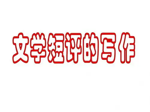 高考文学短评的写作ppt1