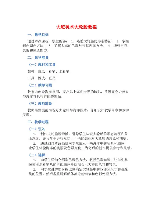 大班美术大轮船教案【含教学反思】