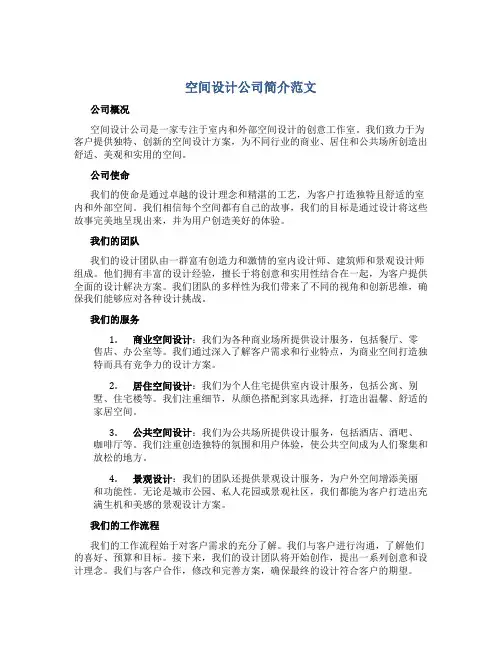 空间设计公司简介范文