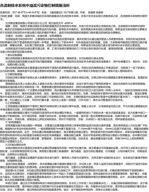 合流制排水系统中溢流污染物控制措施浅析