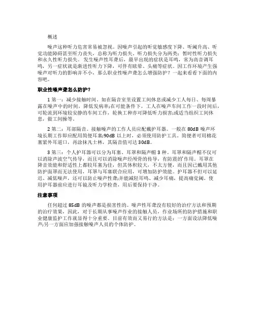 职业性噪声聋防护指南