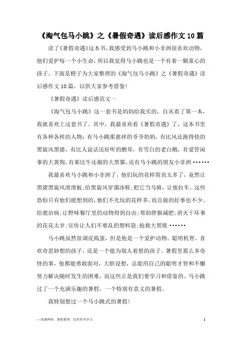 《淘气包马小跳》之《暑假奇遇》读后感作文10篇