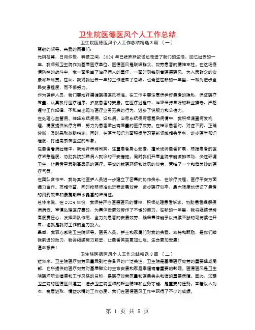 卫生院医德医风个人工作总结3篇