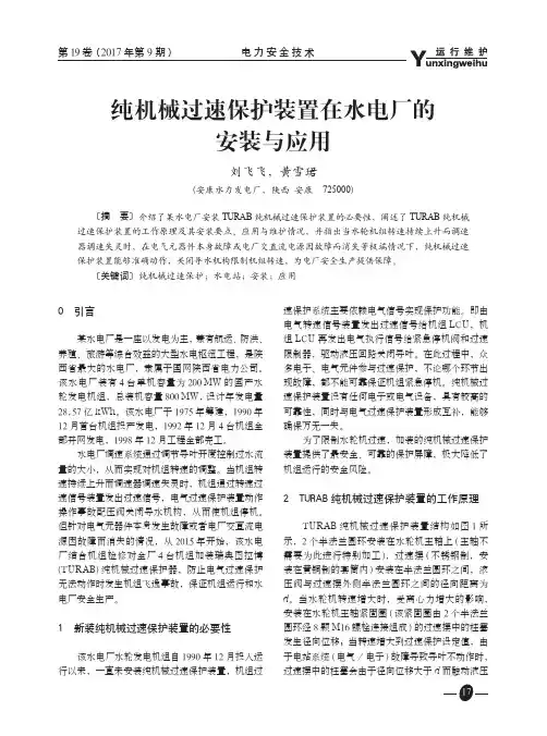纯机械过速保护装置在水电厂的安装与应用
