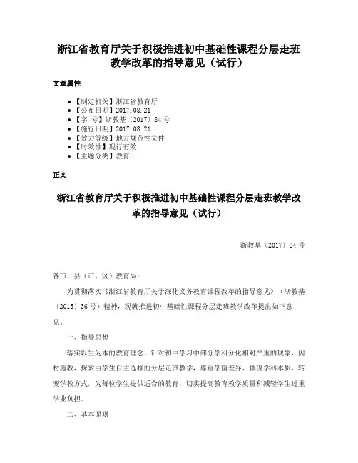 浙江省教育厅关于积极推进初中基础性课程分层走班教学改革的指导意见（试行）