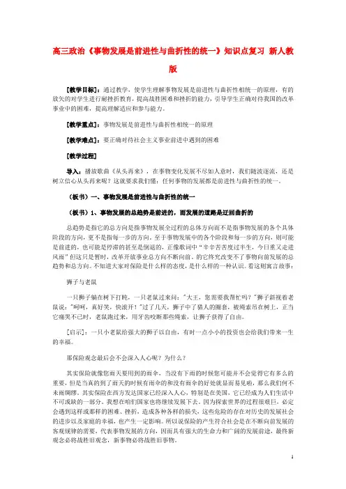 高三政治《事物发展是前进性与曲折性的统一》知识点复习新人教版