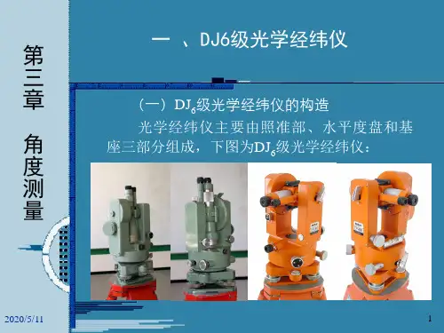 光学经纬仪的构造与使用方法
