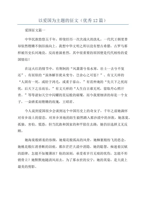 以爱国为主题的征文(优秀12篇)
