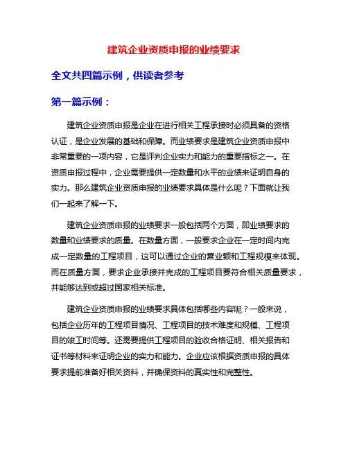 建筑企业资质申报的业绩要求