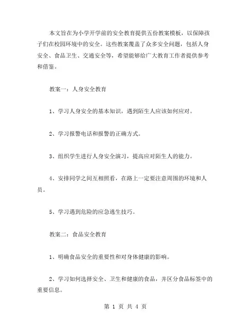 小学开学安全教案模板五篇