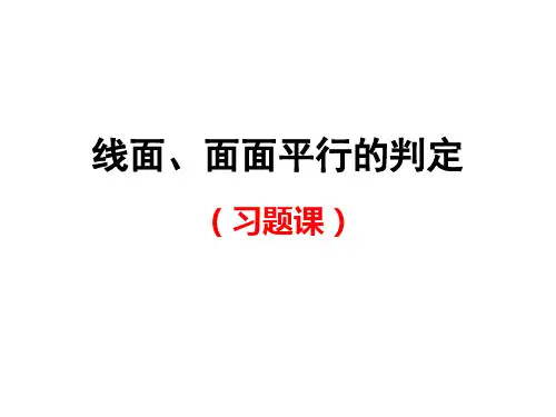 线面面面平行的判定(习题)