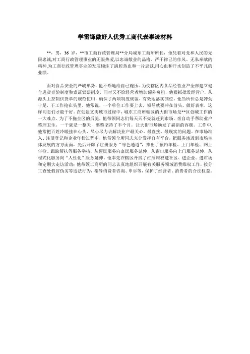 学雷锋做好人优秀工商代表事迹材料