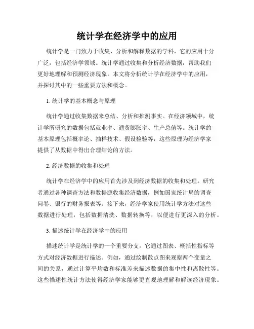 统计学在经济学中的应用