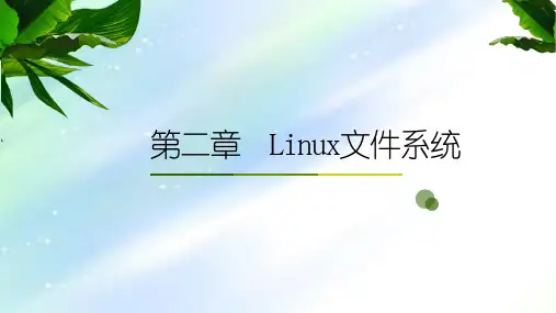 第二章-linux文件系统PPT