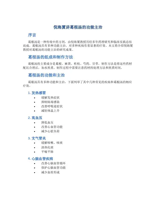 倪海厦讲葛根汤的功能主治