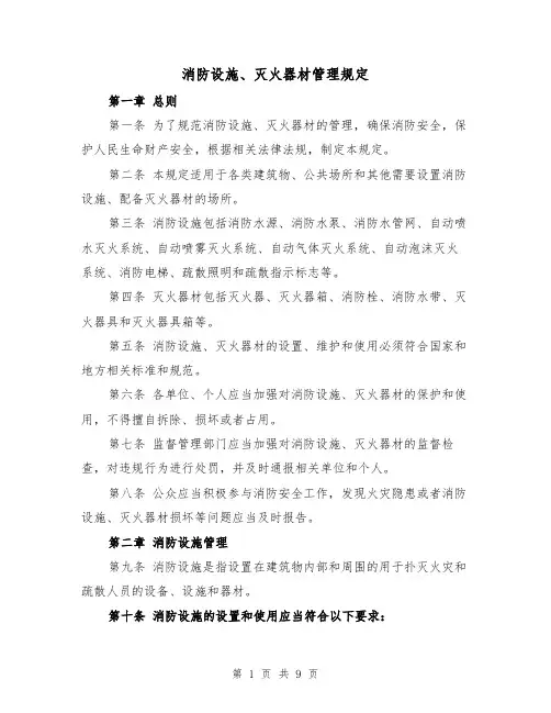 消防设施、灭火器材管理规定(四篇)