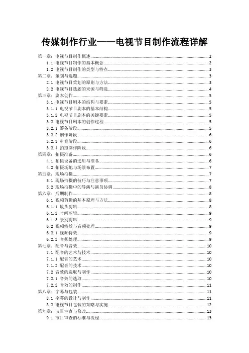 传媒制作行业——电视节目制作流程详解