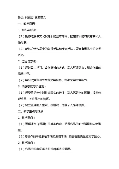 鲁迅祝福教案范文