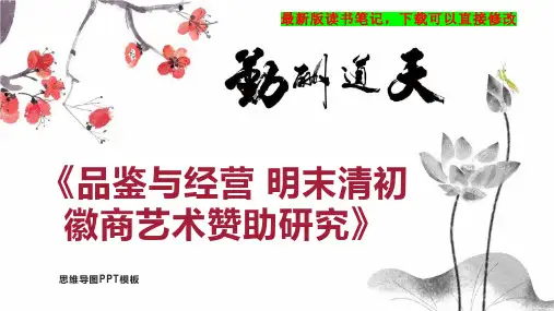 《品鉴与经营 明末清初徽商艺术赞助研究》读书笔记思维导图