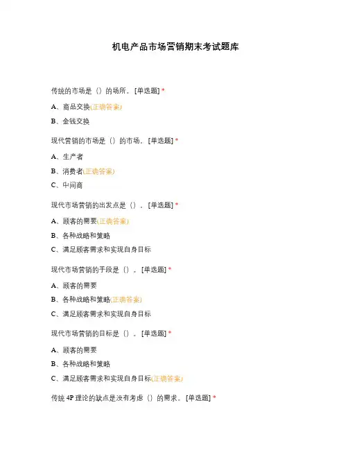 机电产品市场营销期末考试题库