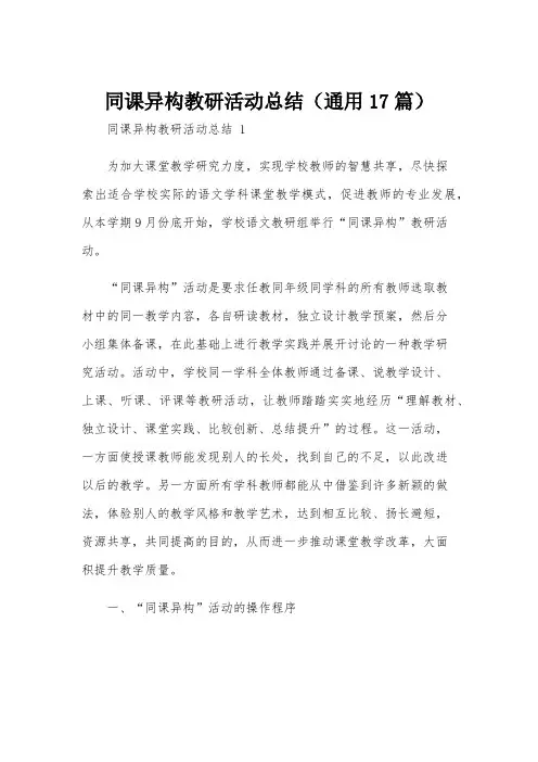 同课异构教研活动总结(通用17篇)