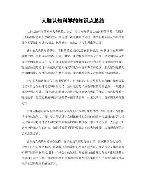 人脑认知科学的知识点总结