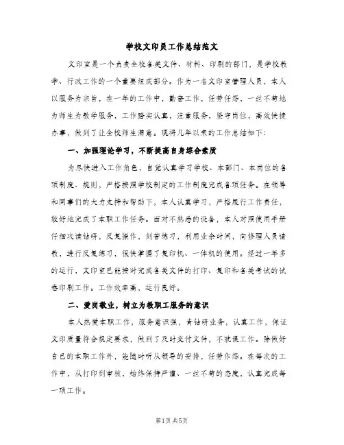 学校文印员工作总结范文（2篇）
