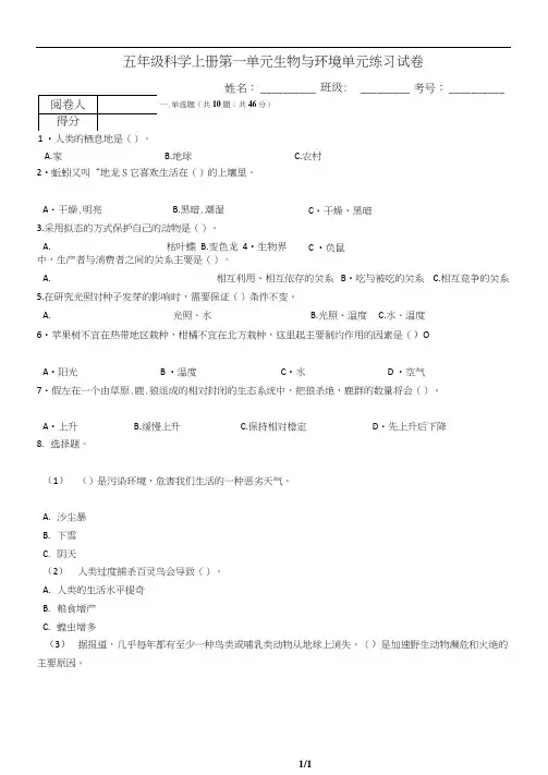 五年级科学上册第一单元生物与环境单元练习试卷(含答案)