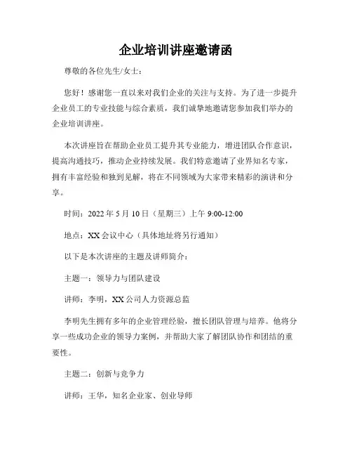 企业培训讲座邀请函
