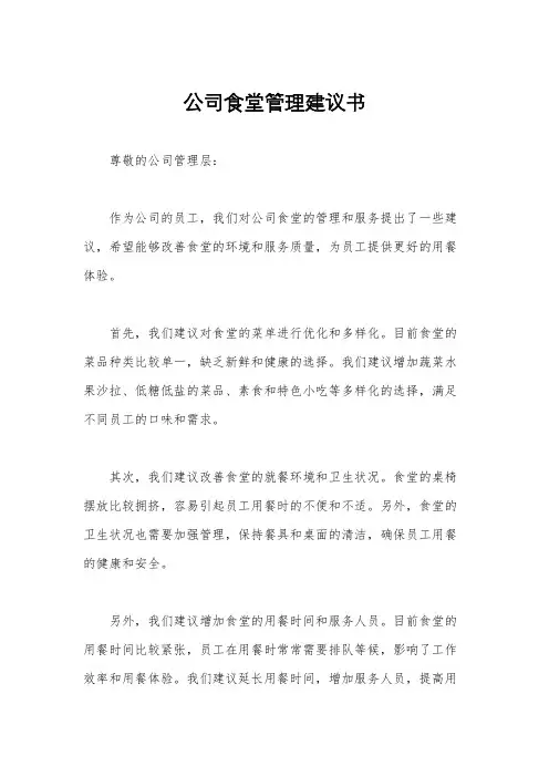 公司食堂管理建议书