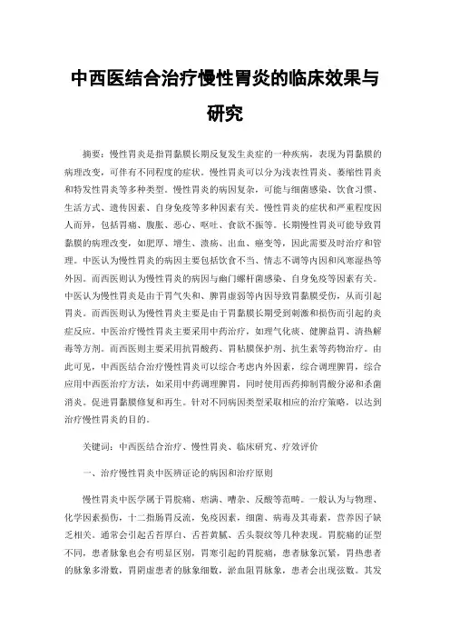 中西医结合治疗慢性胃炎的临床效果与研究