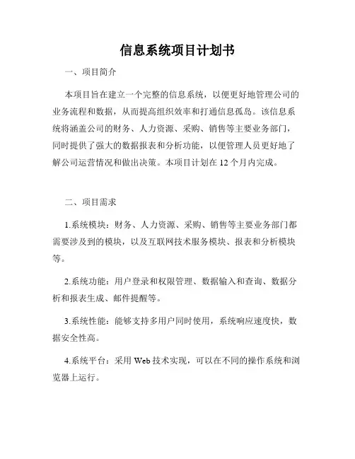 信息系统项目计划书