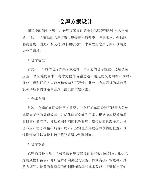 仓库方案设计