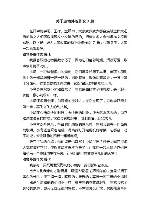 关于动物外貌作文7篇