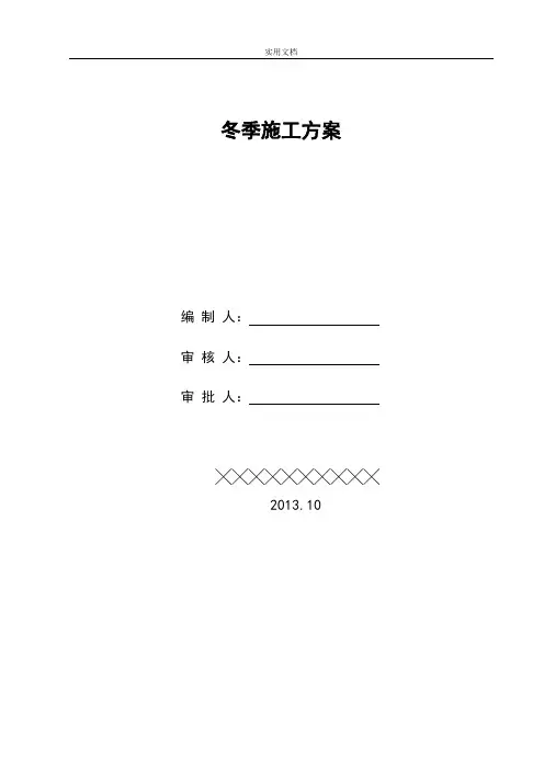 中建八局二次结构冬施方案设计