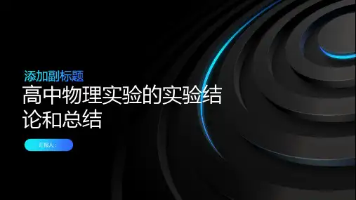 高中物理实验的实验结论和总结