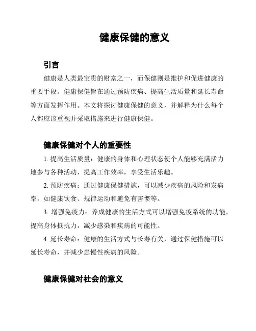 健康保健的意义