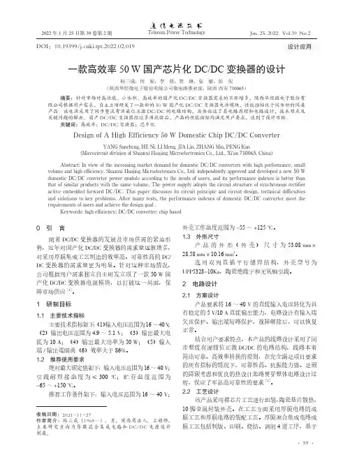 一款高效率50 W国产芯片化DCDC变换器的设计