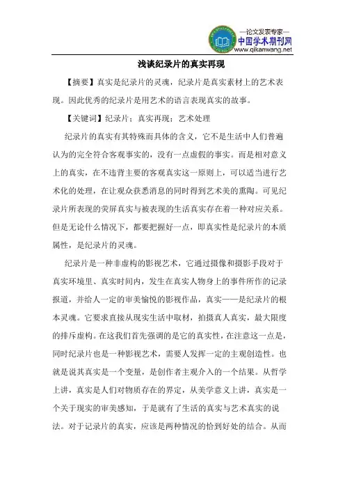 纪录片的真实再现