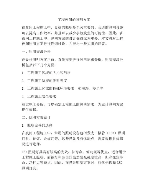 工程夜间的照明方案