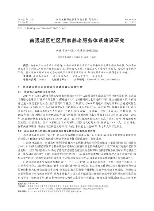 南通城区社区居家养老服务体系建设研究